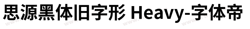 思源黑体旧字形 Heavy字体转换
